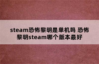 steam恐怖黎明是单机吗 恐怖黎明steam哪个版本最好